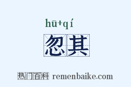 忽其是什么意思的图片